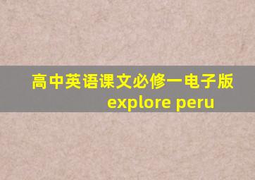 高中英语课文必修一电子版explore peru